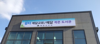 쉼터예닮교회 예닮작은도서관