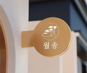 월송