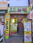 방탄코인노래연습장