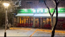 첨단포차