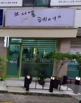 브니엘미용실