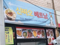신짜오 베트남