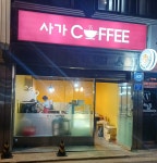 사가커피