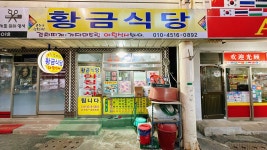 황금식당