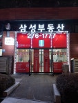 삼성부동산공인중개사사무소