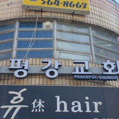 평강교회