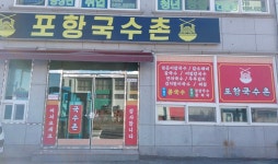 포항국수촌
