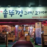 왕솥뚜껑그래고기야