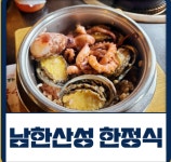 곤지암 복가 화담숲 점심 한정식본점