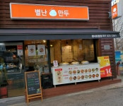 별난만두 평내호평점