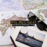 드림 1대1 원어민 영어회화 송도점