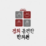 경희몸편한한의원