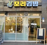 포리김밥