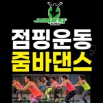 점핑하이&줌바댄스 효자SK점