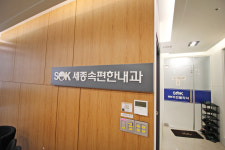 세종속편한내과의원