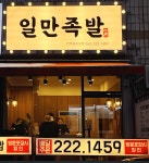 일만족발 효자본점