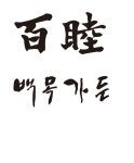 백목가든