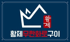 황제무한화로구이 혁신점