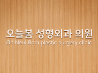 오늘봄성형외과의원