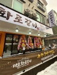 마포화로갈비