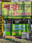 백경공인중개사사무소