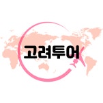 고려투어