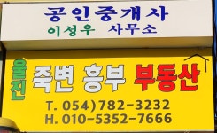 울진죽변흥부부동산공인중개사사무소