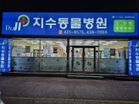 지수동물병원