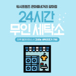 워시프렌즈 셀프빨래방 큰마을네거리 갈마점
