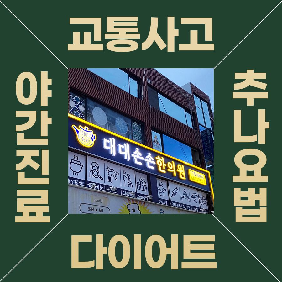 대대손손한의원 동대신