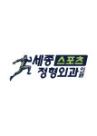 세종스포츠정형외과의원
