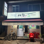 어찬 생선구이