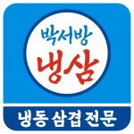 박서방 냉삼