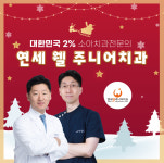 연세웰주니어치과의원 강동 명일역점