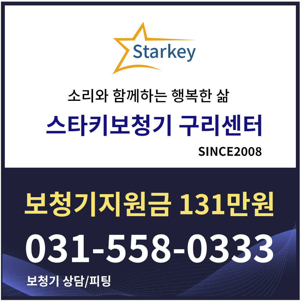 스타키보청기 구리센터