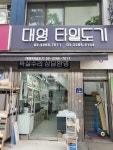 대영타일도기