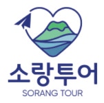 소랑투어