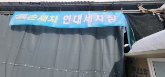 낭만손세차장