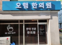 오행한의원