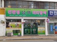 엘샤론 올멋 착한머리염색방 | 엘샤론 염색방