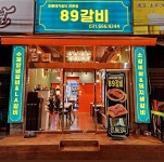 89갈비