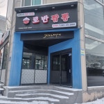 로반 짬뽕