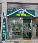 제일(파크뷰자이)공인중개사사무소