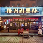 사거리포차 병점점