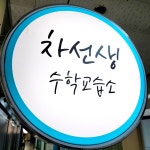 차선생수학교습소