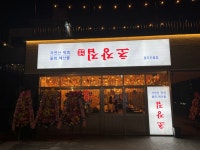 꺼꾸잽이 초장집 광주진월점