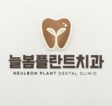 늘봄플란트치과의원