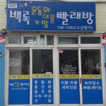 백록운동화빨래방