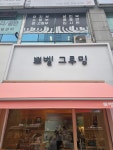 뽀벨그루밍