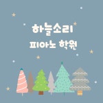 하늘소리피아노음악학원